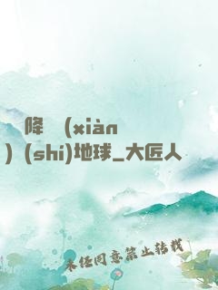 盤龍降臨現(xiàn)實(shí)地球