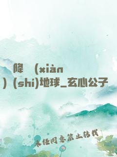 盤龍降臨現(xiàn)實(shí)地球