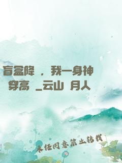 盲盒降臨，我一身神裝殺穿高維