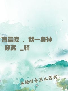 盲盒降臨，我一身神裝殺穿高維