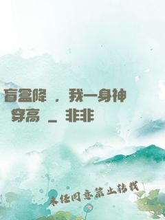 盲盒降臨，我一身神裝殺穿高維