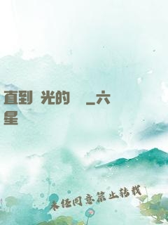 直到時光的盡頭