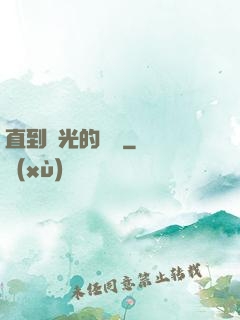 直到時光的盡頭