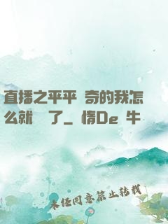 直播之平平無奇的我怎么就無敵了