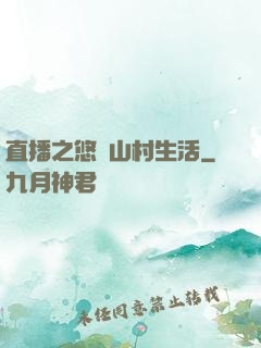 直播之悠閑山村生活
