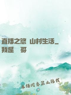 直播之悠閑山村生活
