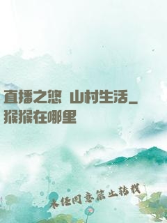 直播之悠閑山村生活