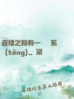 直播之我有一個萬獸系統(tǒng)