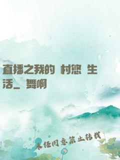 直播之我的鄉村悠閑生活