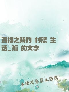 直播之我的鄉村悠閑生活