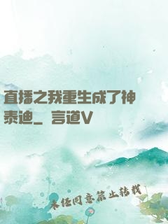 直播之我重生成了神級泰迪