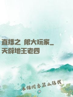 直播之極限大玩家