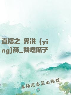 直播之異界供應(yīng)商