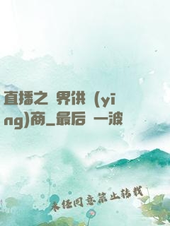 直播之異界供應(yīng)商