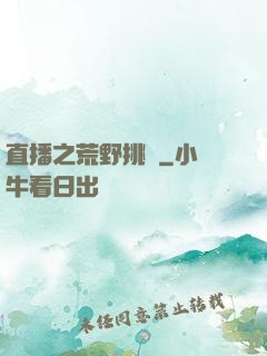 直播之荒野挑戰