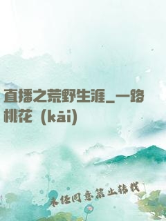 直播之荒野生涯