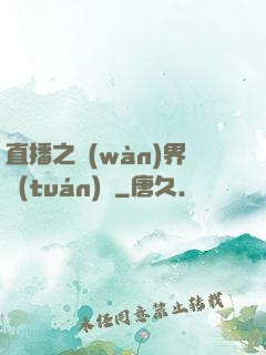 直播之萬(wàn)界團(tuán)寵