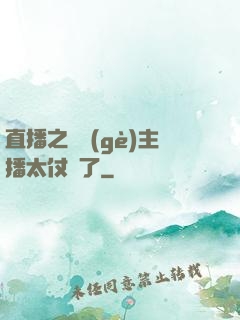 直播之這個(gè)主播太仗義了
