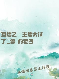 直播之這個主播太仗義了
