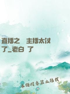 直播之這個主播太仗義了