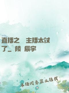 直播之這個主播太仗義了