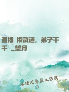 直播傳授武道，弟子千千萬
