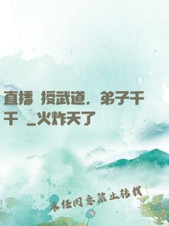 直播傳授武道，弟子千千萬