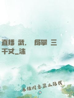 直播傳武，開局攀巖三千丈