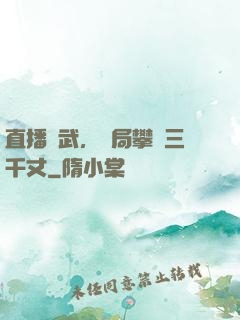 直播傳武，開局攀巖三千丈
