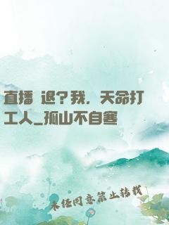 直播勸退？我，天命打工人