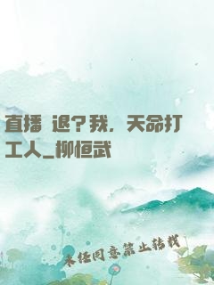 直播勸退？我，天命打工人
