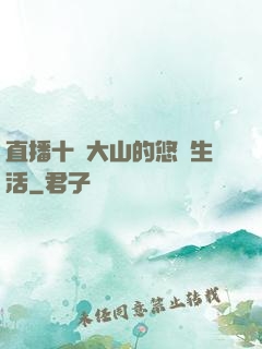 直播十萬大山的悠閑生活