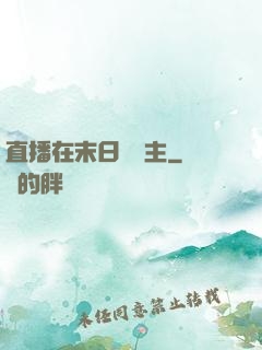 直播在末日當領主