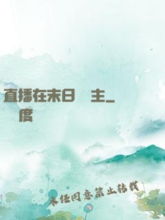 直播在末日當領主