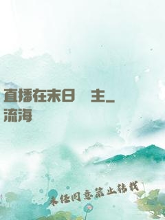 直播在末日當領主