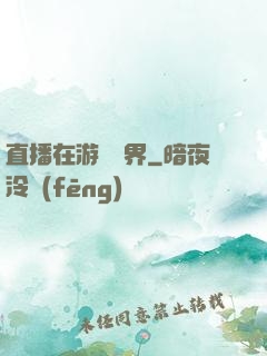 直播在游戲異界