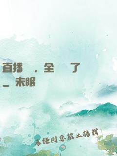 直播帶貨，全網賣瘋了
