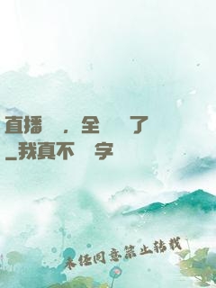 直播帶貨，全網賣瘋了