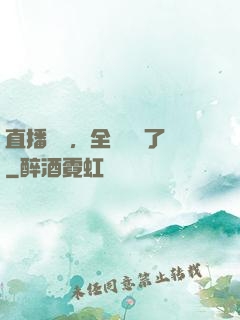 直播帶貨，全網賣瘋了