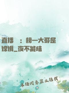 直播帶貨：榜一大哥是嫦娥