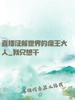 直播征服世界的魔王大人
