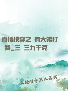 直播快穿之總有大佬打賞我