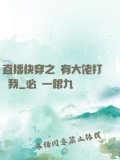 直播快穿之總有大佬打賞我