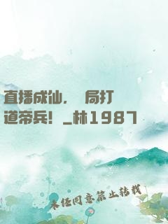 直播成仙，開局打賞極道帝兵！