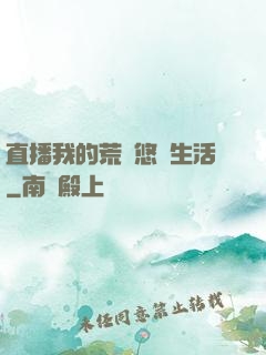 直播我的荒島悠閑生活
