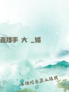 直播手藝大師