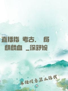 直播指點考古，開局選擇麒麟血脈