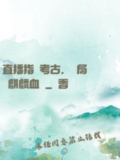 直播指點考古，開局選擇麒麟血脈