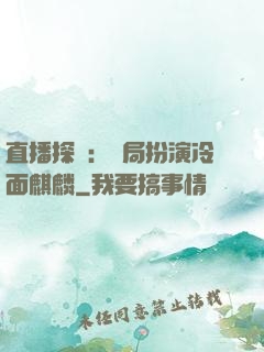 直播探險：開局扮演冷面麒麟