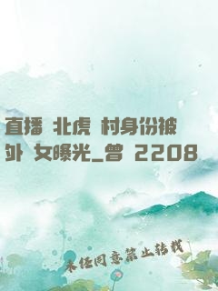 直播東北虎進村身份被外孫女曝光